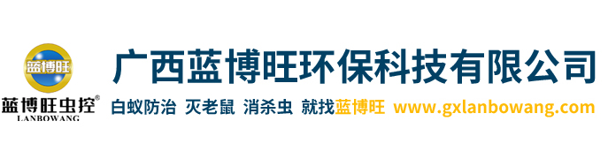 廣西藍(lán)博旺環(huán)保科技有限公司,廣西藍(lán)博旺環(huán)?？萍加邢薰?滅鼠培訓(xùn),滅老鼠加盟,白蟻防治培訓(xùn),白蟻防治加盟,四害消殺培訓(xùn),廣西滅鼠培訓(xùn),云南滅鼠培訓(xùn),四川滅老鼠加盟,成都白蟻防治培訓(xùn),福建白蟻防治加盟,海南四害消殺培訓(xùn),廣東學(xué)滅老鼠