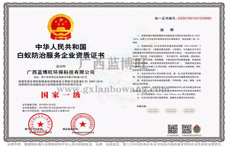 白蟻防治服務(wù)企業(yè)國(guó)家一級(jí)資質(zhì)